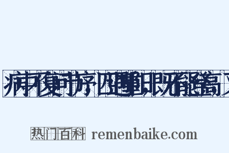 病中不复问节序，四遇重阳，既不能登高，又是什么意思的图片